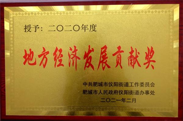 一滕集团被授予地方经济发展贡献奖，滕鸿儒董事长被授予功勋企业家