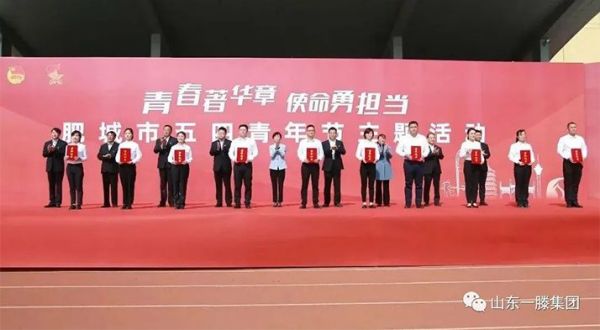 泰安市“青年标兵”滕鲲参加肥城市五四青年节主题活动并作典型发言