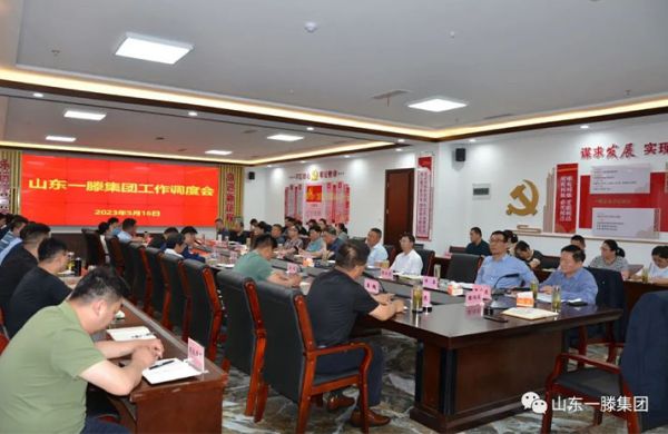 山东一滕集团召开工作调度会