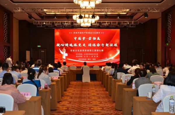 ***梦·劳动美| 全省石化医药系统职工演讲比赛在泰安一滕松峪酒店成功举办