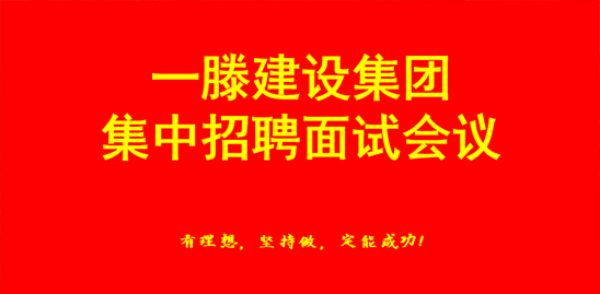 汇聚人才 赋能未来 | 山东一滕建设集团召开集中招聘面试会议