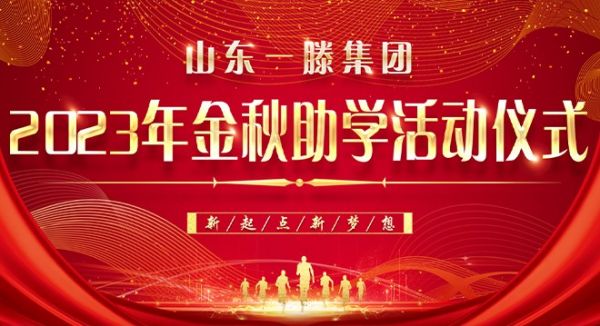 山东一滕集团举行2023年金秋助学活动