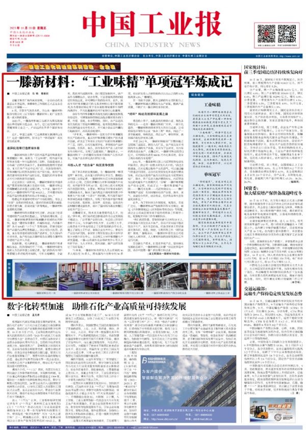 《***工业报》头版头条重磅刊登 | 一滕新材料：“工业味精”单项***炼成记