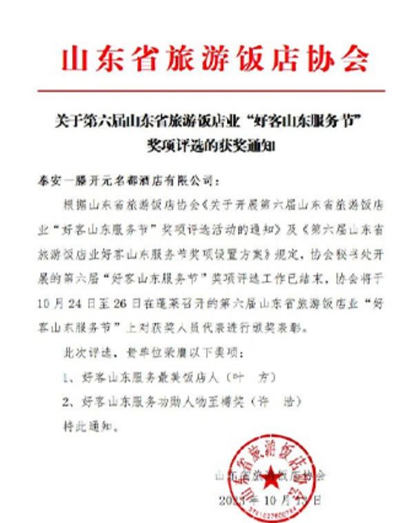 泰安一滕松峪酒店获得第六届“好客山东服务节”多项荣誉