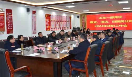 山东一滕集团召开2023年度一滕置业、酒店、田园美公司述职工作会