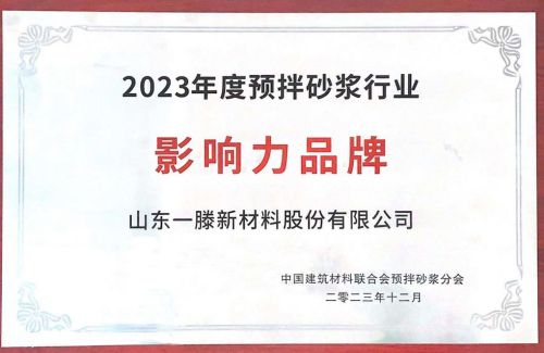 祝贺 | 一滕新材料荣膺2023年度预拌砂浆行业“影响力品牌”企业殊荣