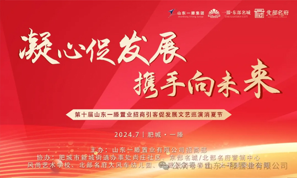 ***届山东一滕置业《招商引客促发展》文艺巡演消夏节进行中！！