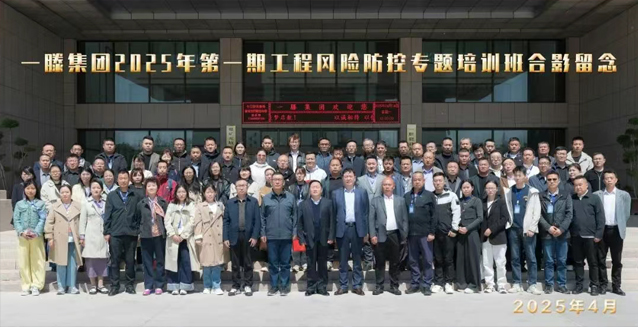 【回顾】一滕集团2025年***期工程风险防控专题培训