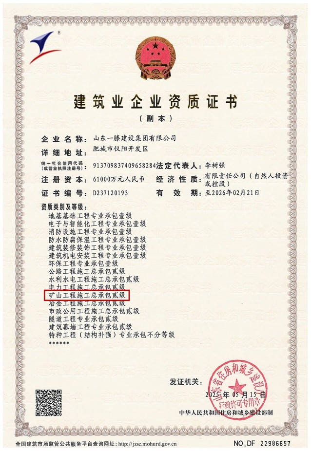一滕建设集团再添新翼：矿山工程施工总承包二级资质获批！