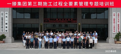 一滕集团举办2025年第三期施工过程全要素管理专题培训班
