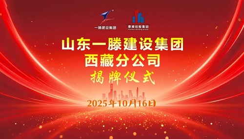 鲁藏携手同行 共创发展新篇 | 一滕建设集团西藏分公司正式揭牌成立