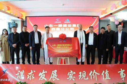 鲁藏携手同行 共创发展新篇 | 一滕建设集团西藏分公司正式揭牌成立