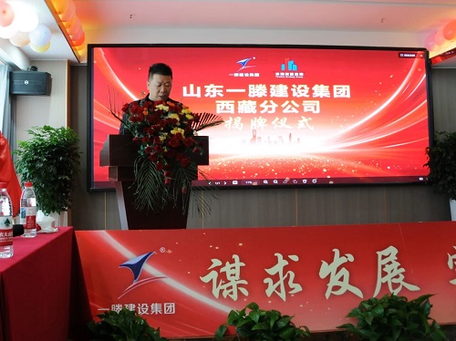 鲁藏携手同行 共创发展新篇 | 一滕建设集团西藏分公司正式揭牌成立