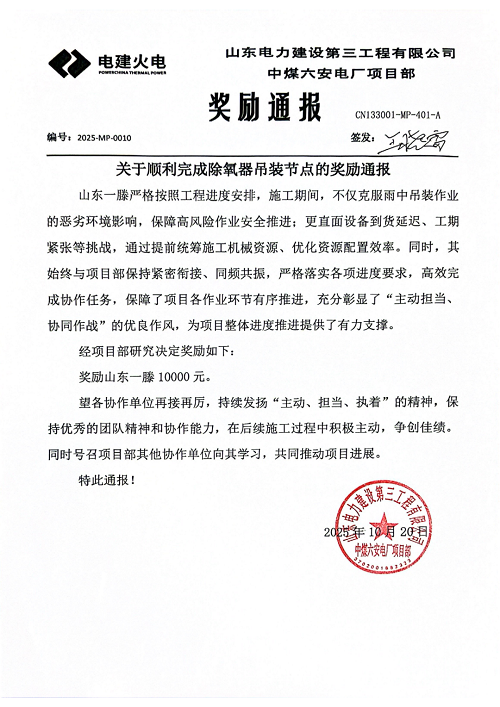 喜讯！一滕建设集团收到山东电建第三工程有限公司项目嘉奖