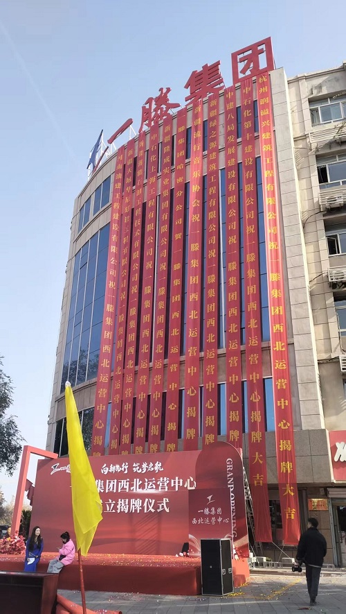 向新而行 筑梦启航丨一滕集团西北运营中心成立揭牌仪式在乌鲁木齐隆重举行
