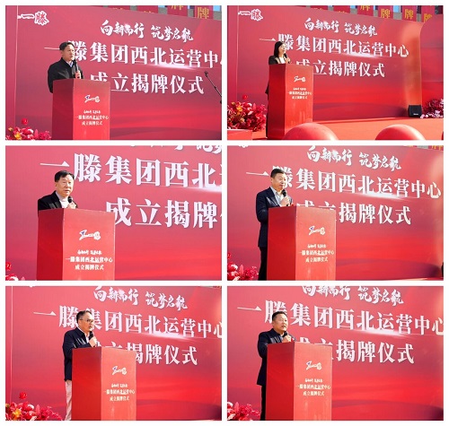 一滕集团西北运营中心成立仪式精彩瞬间回顾