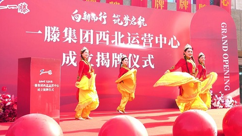 一滕集团西北运营中心成立仪式精彩瞬间回顾