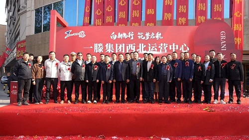 一滕集团西北运营中心成立仪式精彩瞬间回顾