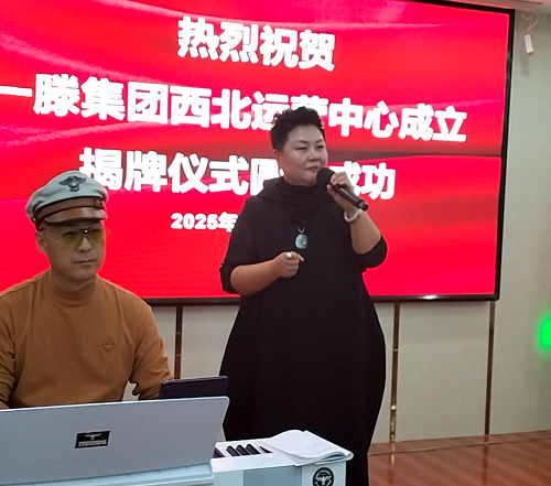 一滕集团西北运营中心成立仪式精彩瞬间回顾