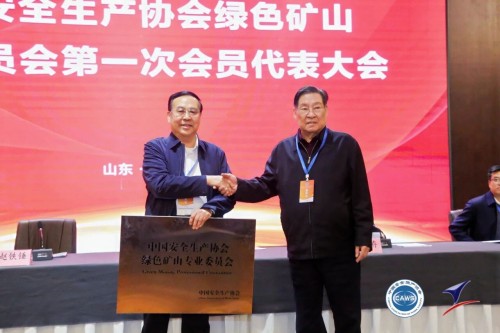 【关注】安全生产协会绿色矿山专业委员会会员代表大会暨绿色矿山技术交流会隆重召开