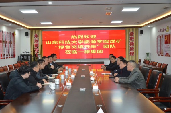 山东科技大学能源学院煤矿“绿色充填开采”团队莅临一滕集团考察