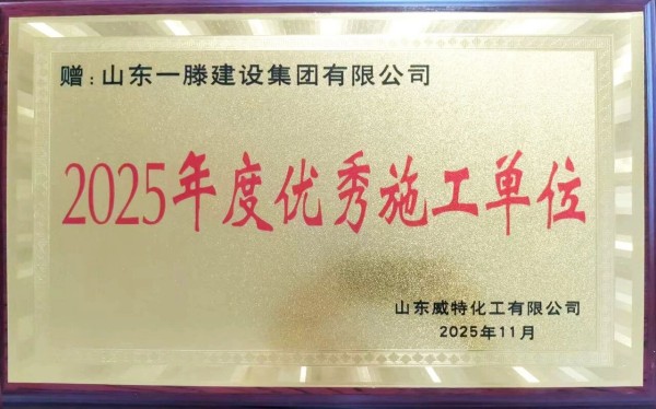 承荣誉之光 启发展新程 | 一滕建设2025全年荣誉回顾