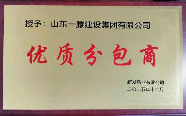 承荣誉之光 启发展新程 | 一滕建设2025全年荣誉回顾