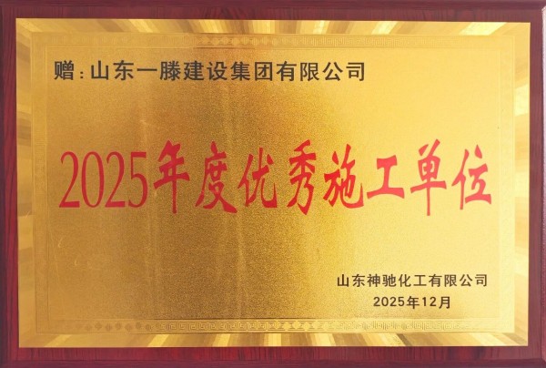 承荣誉之光 启发展新程 | 一滕建设2025全年荣誉回顾