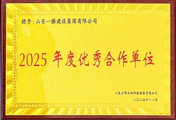 承荣誉之光 启发展新程 | 一滕建设2025全年荣誉回顾
