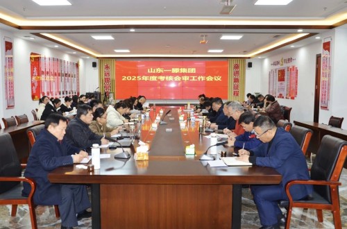一滕集团召开2025年度考核会审工作会