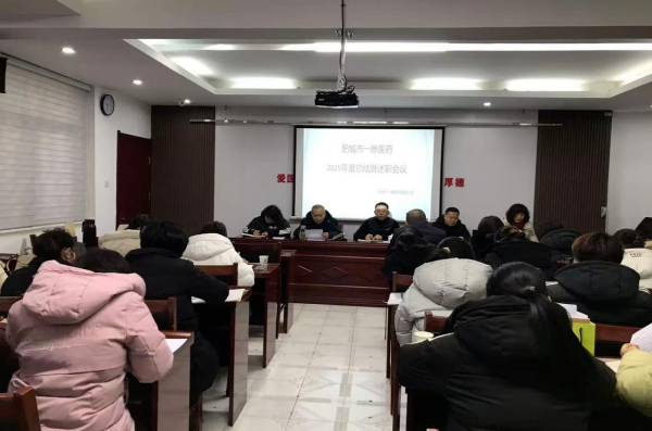 肥城一滕医药公司召开2025年度工作述职会