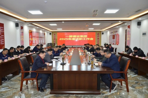 凝心聚力启新程 实干担当谋发展 | 一滕建设集团2025年述职工作会圆满召开