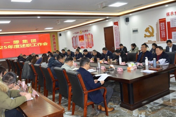 一滕集团2025年述职工作会召开