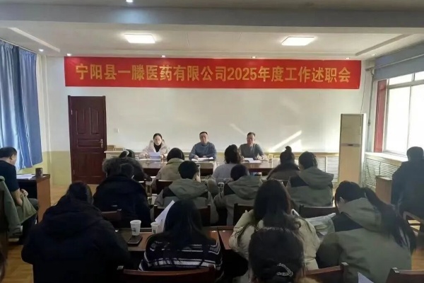 宁阳一滕医药有限公司召开2025年度工作述职会