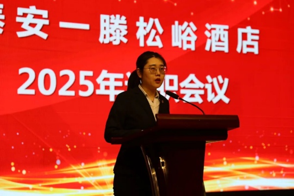 泰安一滕松峪酒店2025年度述职会议圆满召开