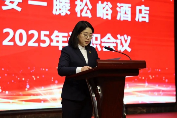 泰安一滕松峪酒店2025年度述职会议圆满召开