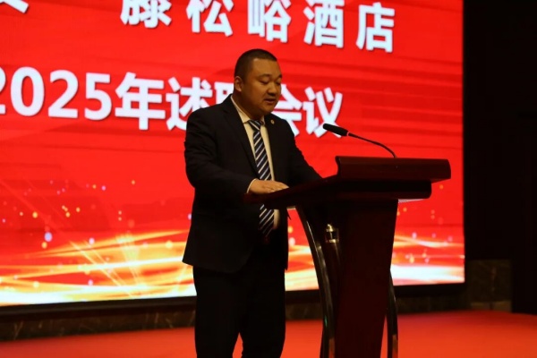 泰安一滕松峪酒店2025年度述职会议圆满召开