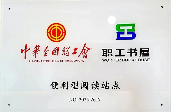 书香润匠心，奋进新征程 | 一滕集团职工书屋获评全国总工会“便利型阅读站点”