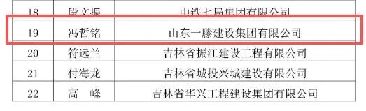 扎根筑梦十余载，匠心铸就精品路——祝贺一滕集团东北运营中心冯哲铭获评吉林省工程建设***项目经理