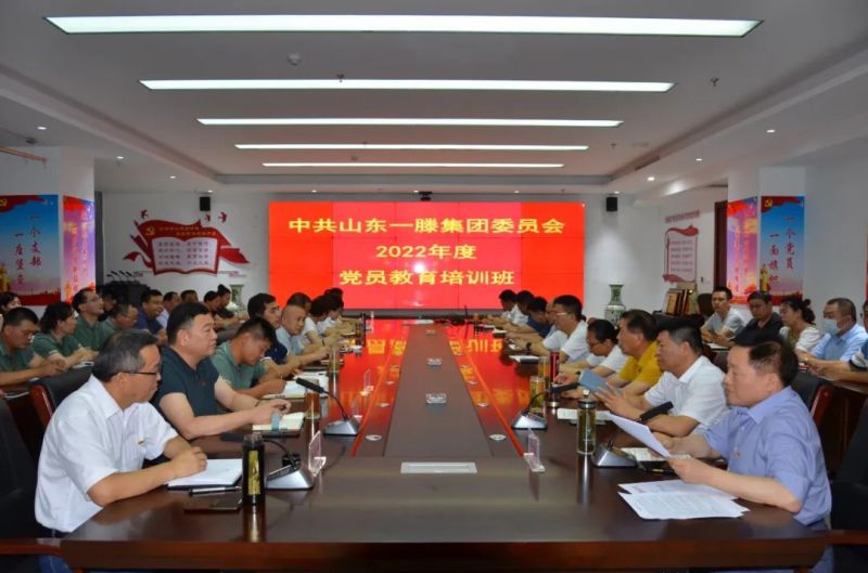 党建| 中共山东一滕集团委员会举办2022年度党员教育培训班