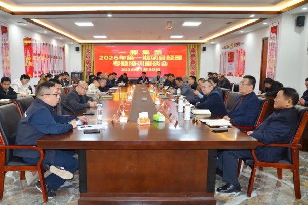 赋能成长，聚力前行｜一滕集团2026年项目经理现场管理与综合能力提升专题培训班圆满落幕