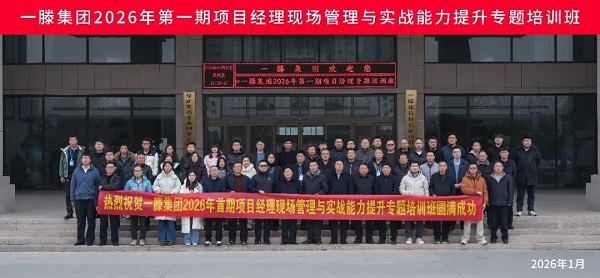 赋能成长，聚力前行｜一滕集团2026年项目经理现场管理与综合能力提升专题培训班圆满落幕