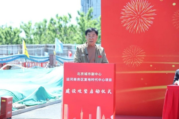 启航北京城市副中心   助力高质量发展｜ 一滕建设集团北京城市副中心运河商务区复地时代中心项目盛大开工
