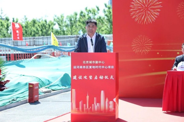 启航北京城市副中心   助力高质量发展｜ 一滕建设集团北京城市副中心运河商务区复地时代中心项目盛大开工