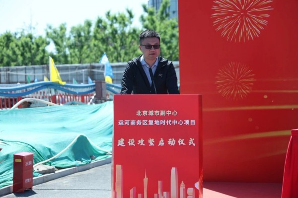 启航北京城市副中心   助力高质量发展｜ 一滕建设集团北京城市副中心运河商务区复地时代中心项目盛大开工