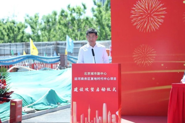 启航北京城市副中心   助力高质量发展｜ 一滕建设集团北京城市副中心运河商务区复地时代中心项目盛大开工