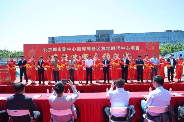 十年副中心 一滕启新章 匠心承建地标项目服务***发展大局
