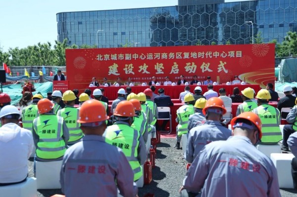 十年副中心 一滕启新章 匠心承建地标项目服务***发展大局