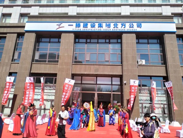 立足北疆沃土  奔赴时代新程|一滕建设集团北方公司乔迁盛典仪式在内蒙古赤峰市隆重举行